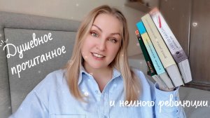 Душевное прочитанное апреля 📖 и немного революции