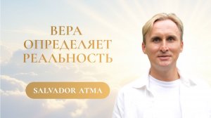 Почему мы проживаем то, во что верим?