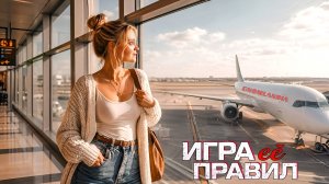«Игра Ểё Правил» | «Досье №1».., | Новый Муз~Вопрос | 03/05/26