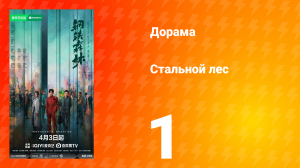 Стальной лес 1 серия