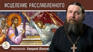 Исцеление расслабленного у Овчей купели. Иеромонах Аверкий (Белов)