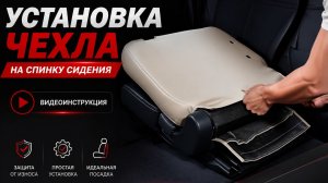 10. Установка авточехлов AKUBA. На спинку сиденья