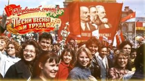 С 1 МАЯ СТРАНА Песни весны и труда  СССР