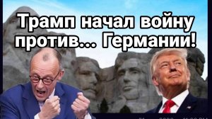 ТРАМП НАЧАЛ ВОЙНУ ПРОТИВ ГЕРМАНИИ И МЕРЦА