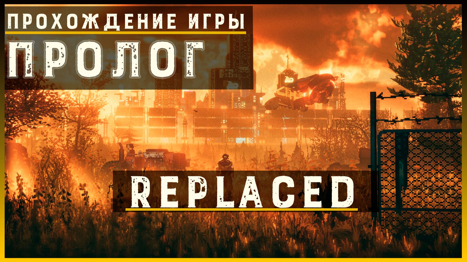 REPLACED — Прохождение без комментариев | Чистый игровой процесс  | Часть 1