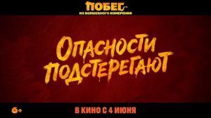 Побег из волшебного измерения — Русский трейлер (2026)