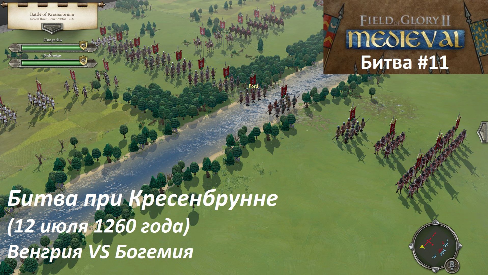 [Field of Glory II: Medieval] 11 серия. Битва при Кресенбрунне (1260 г.) Венгрия VS Богемия