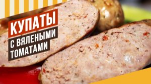 Акция на все специи для колбас-гриль! Рецепт утиных колбасок с вялеными томатами