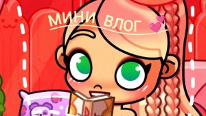Мини влог~Avatar world~💞💋