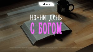 Начни день с Богом (04.05.26) - Церковь «Благая весть онлайн»