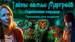 Тайны семьи Маргрейв. Одинокое сердце. Часть 3. Финал.