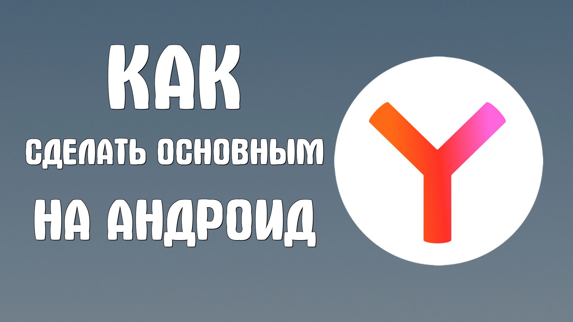 Как сделать основным браузером яндекс на андроид