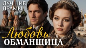 ЛЮБОВЬ ОБМАНЩИЦА рассказ о любви, который научил меня ценить смелость быть собой... Интрига