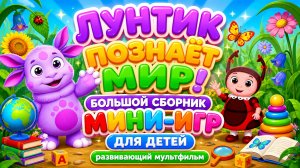 🌙 Лунтик познаёт мир! 🌍 Большой сборник мини-игр для детей 🎮 Развивающий мультфильм