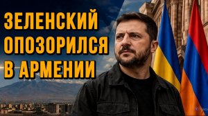 ЗЕЛЕНСКИЙ ОПОЗОРИЛСЯ В АРМЕНИИ. ЗЕМЛЯ ПОД НАБЛЮДЕНИЕМ ИНОПЛАНЕТЯН / новости