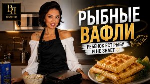 Ребёнок ест рыбу и не знает | рыбные вафли с тунцом