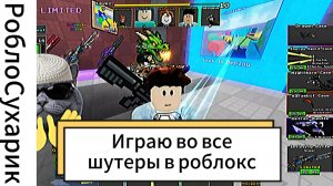 РоблоСухарик. Играю Во Все Шутеры В Роблокс