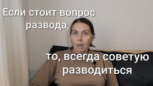 Если стоит вопрос о разводе, то я советую разводиться