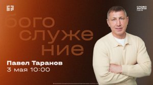 Павел Таранов | Воскресное богослужение | Церковь «Слово Жизни» Саратов | 03.05.2026