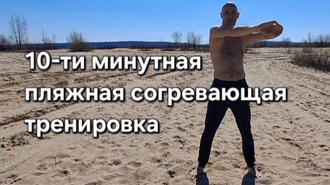10-ти минутная пляжная согревающая тренировка. 3 мая