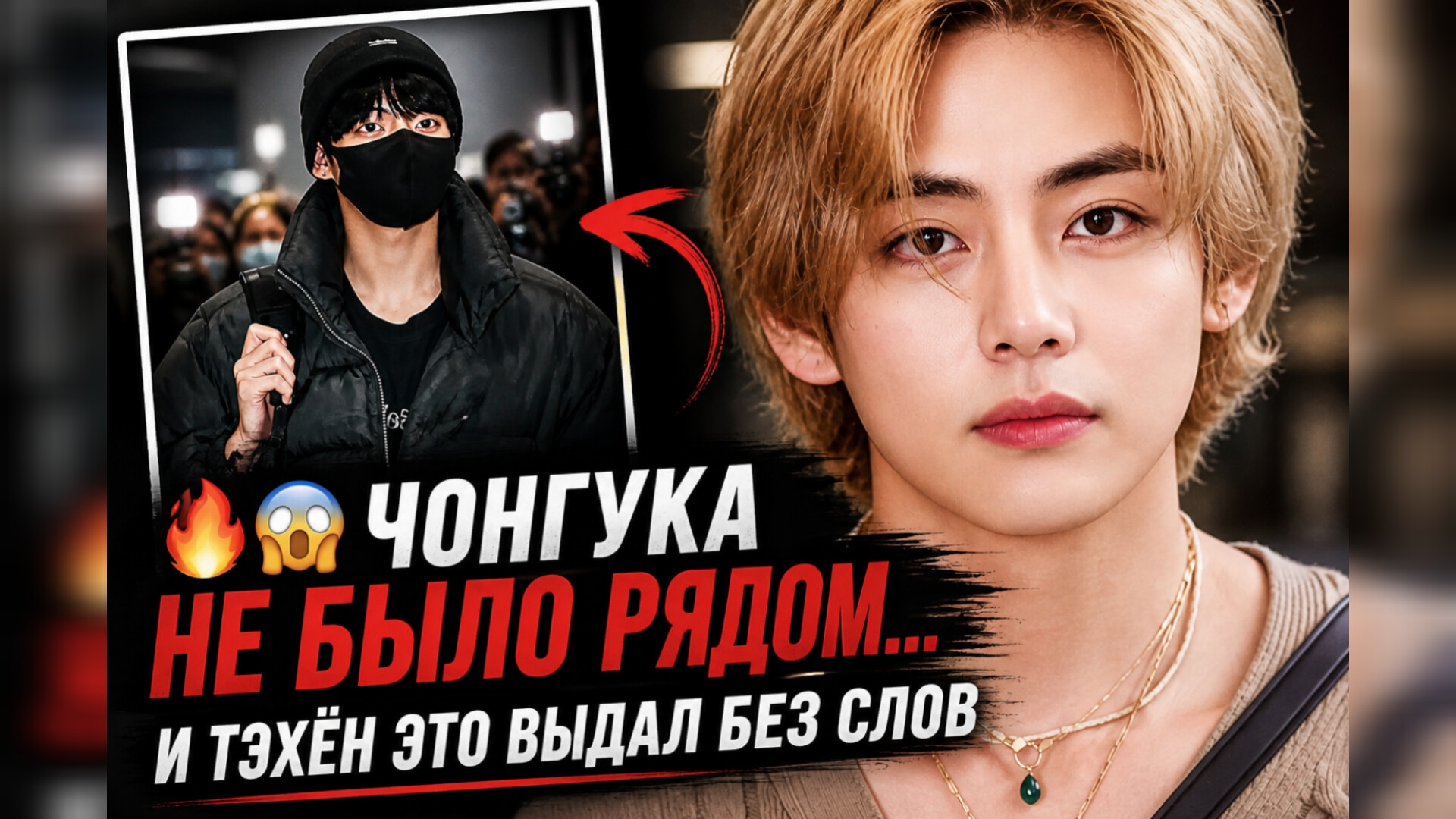🔥😯Чонгука не было рядом… и это заметили все!