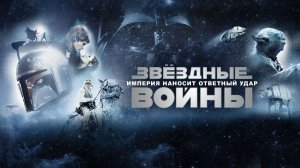 Звёздные войны: Эпизод 5 – Империя наносит ответный удар (фильм 1980) / Star Wars: Episode V