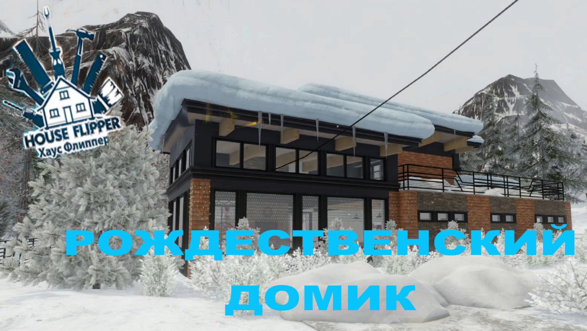 House Flipper ►ЧАСТЬ 9 |ПОДГОТОВКА ДОМИКА К РОЖДЕСТВУ) #9