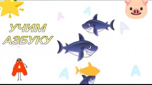 Мультфильм для детей про буквы/Развивающий мультик для детей/Азбука