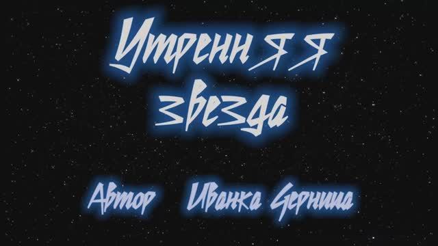 УТРЕННЯЯ ЗВЕЗДА 2         Иванка Черница