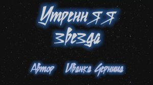 УТРЕННЯЯ ЗВЕЗДА 2         Иванка Черница