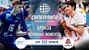 Зенит - Локомотив | Бронза (5 игра) | Основные моменты | Суперлига 2025-2026