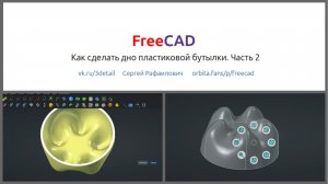 freeCAD. Как сделать дно пластиковой бутылки. Часть 2. (ужасный перевод)