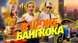 Мы не Ожидали Такого от Бангкока! Гид По Столице Таиланда. Чайна таун, Еда Мишлен, Участие в Обряде