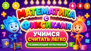 ➕ Математика с Фиксиками ⚙️ Учимся считать легко 🎮 Развивающий мультфильм