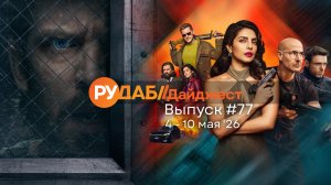 Дайджест от RuDub / 77 выпуск на 4-10 мая 2026 года