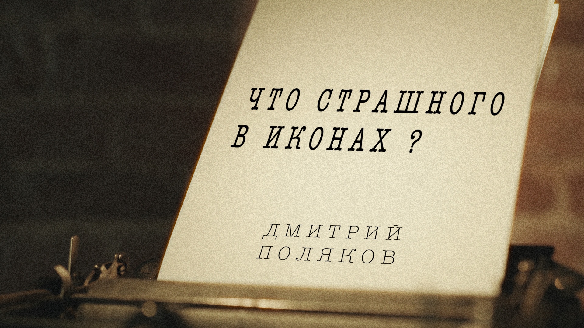 Что страшного в иконах ?