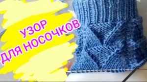 Вязаные носочки должны быть красивыми / узор для кругового вязания / схема узора.