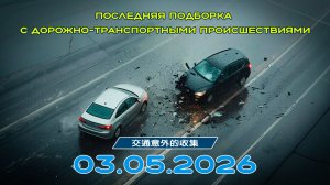Последняя подборка ДТП 03.05.2026