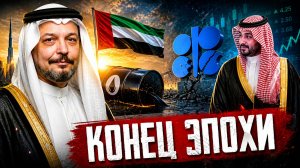 КРАХ ОПЕК НАЧАЛСЯ ОАЭ НАНОСИТ УДАР В СПИНУ РОССИИ!