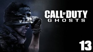 Call of Duty: Ghosts #13 Конечная станция (без комментариев). #games