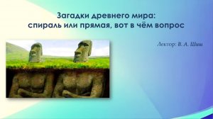 Загадки древнего мира. Спираль или прямая, вот в чём вопрос...