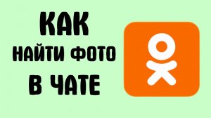 Как найти фото в чате в одноклассниках