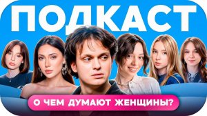 БУСТЕР ПОДКАСТ О ЧЕМ ДУМАЮТ ЖЕНЩИНЫ ft EKATZE KORYA YUUECHKA GAECHKA