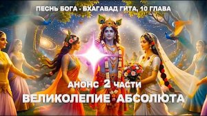 Великолепие Абсолюта | Песнь Бога - Бхагавад Гита, 10 глава