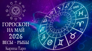 ГОРОСКОП ВЕСЫ - РЫБЫ Карина Таро в прямом эфире!