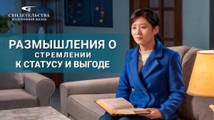 Христианские свидетельства видео | Размышления о стремлении к статусу и выгоде