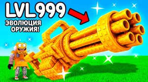 ЭВОЛЮЦИЯ ОРУЖИЯ В РОБЛОКС ЧЕЛЛЕНДЖ! НУБ И ПРО ВИДЕО ROBLOX Gun Evolution