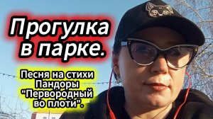 Прогулка в парке. Песня на стихи Пандоры «Первородный во плоти».