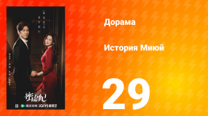 История Миюй 29 серия