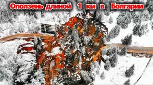 Оползень длиной в километр сошел в Пампорово- Болгария❗ Повалены сотни деревьев, повреждена дорога❗
